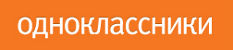 odnoklassniki